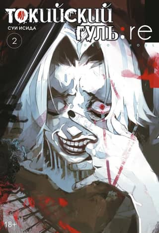 Tokyo Ghoul: Re. Book 2