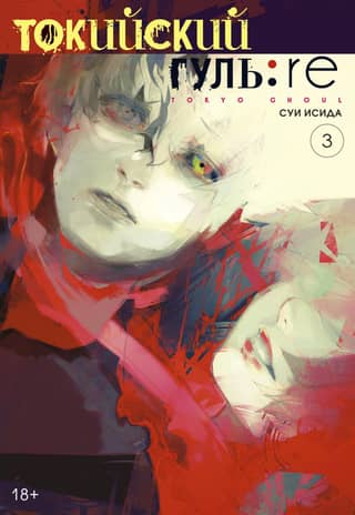 Tokijas vampīrs: Atkārtota 3. grāmata