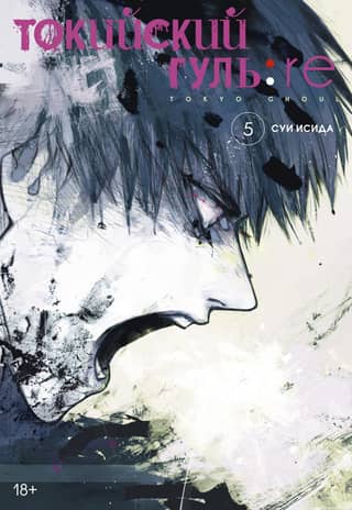 Tokyo Ghoul: Re. Book 5