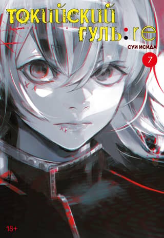 Tokyo Ghoul: Re. Book 7