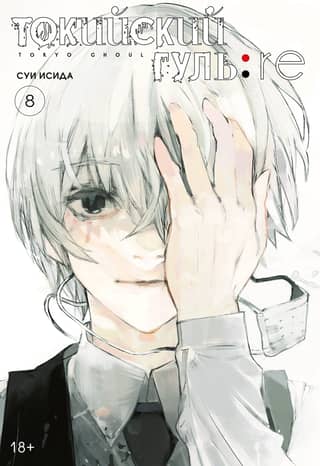 Tokyo Ghoul: Re. Book 8