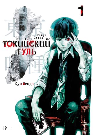 Tokyo Ghoul: Book 1