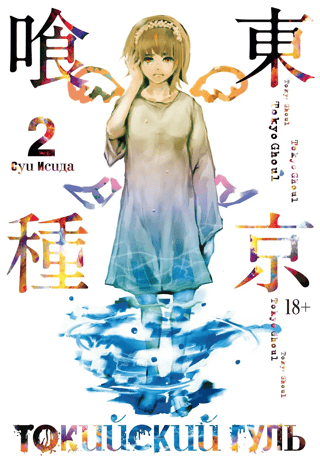 Tokyo Ghoul: Book 2