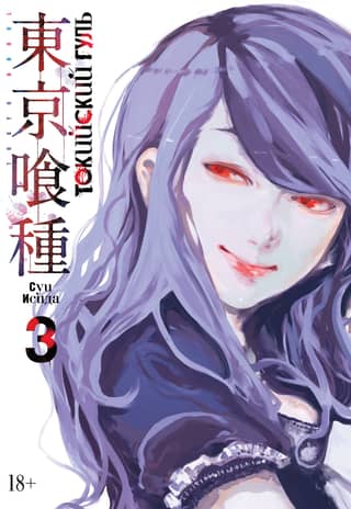 Tokyo Ghoul: Book 3