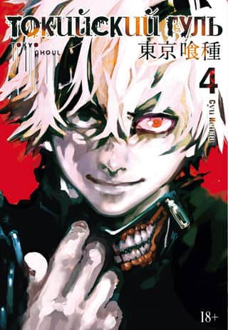 Tokyo Ghoul: Book 4