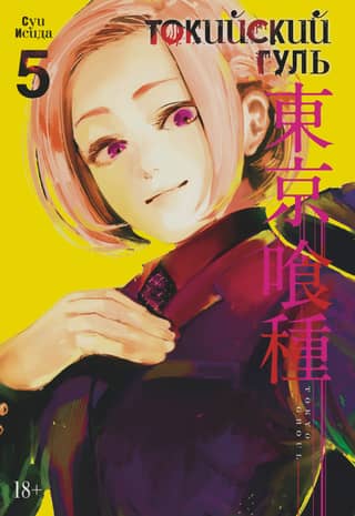 Tokyo Ghoul: Book 5