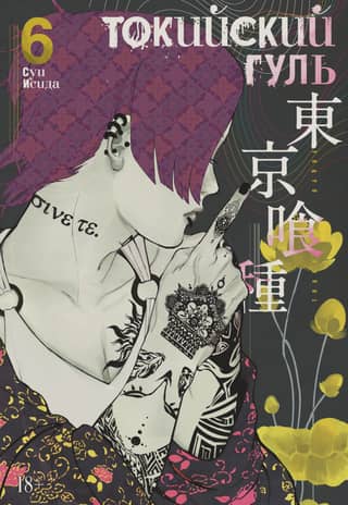 Tokyo Ghoul: Book 6