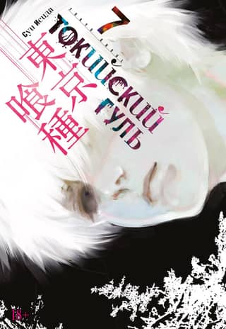 Tokyo Ghoul: Book 7