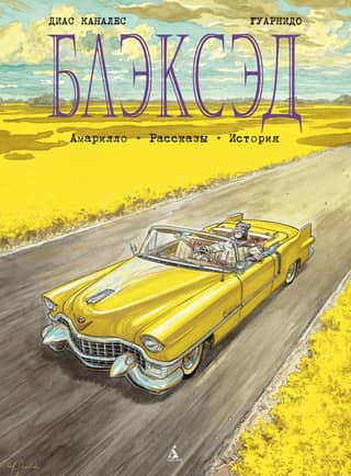 Blacksad: Book 3: Amarillo Stories