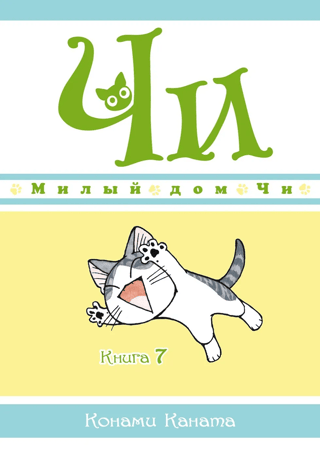 Čī saldās mājas, 7. grāmata