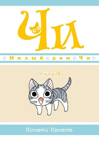 Čī saldās mājas, 9. grāmata