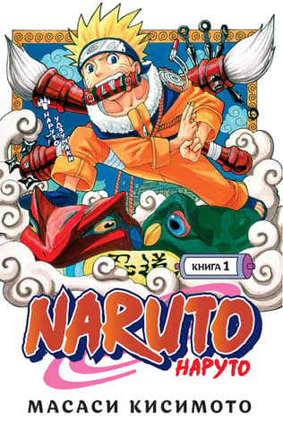 Naruto. Naruto. Book 1. Naruto Uzumaki