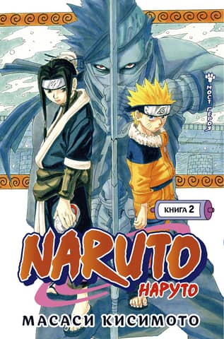Naruto. Naruto. Book 2. The Hero's Bridge