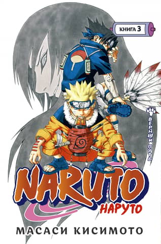 Naruto. Naruto. 3. grāmata. Patiesais ceļš