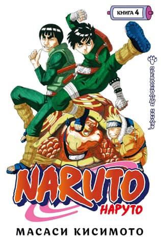 Naruto. Naruto. 4. grāmata. Izcilais nindzja