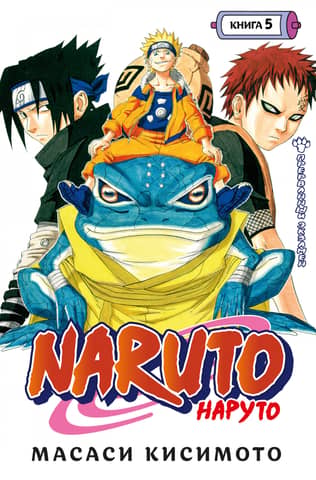 Naruto. Naruto. 5. grāmata. Pārtrauktā eksāmena