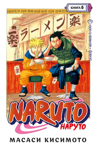 Naruto. Naruto. Book 6. Fight in the Leaves. Finale