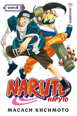 Naruto. Naruto. Book 8. Rebirth