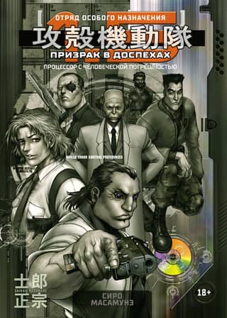 Ghost in the Shell 1.5. Procesors ar cilvēcisku kļūdu