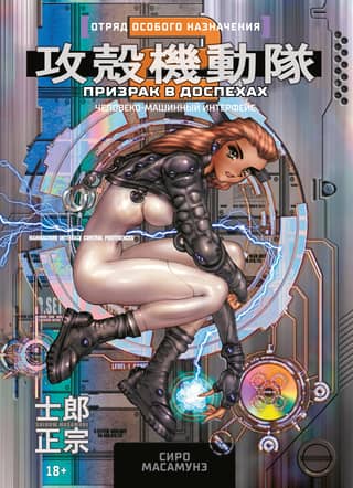 Ghost in the Shell 2: Human Machine Interface