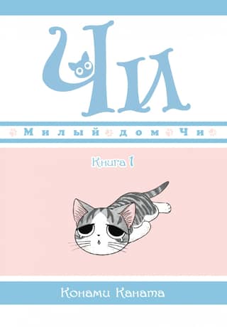 Mīļās mājas Čī. 1. grāmata