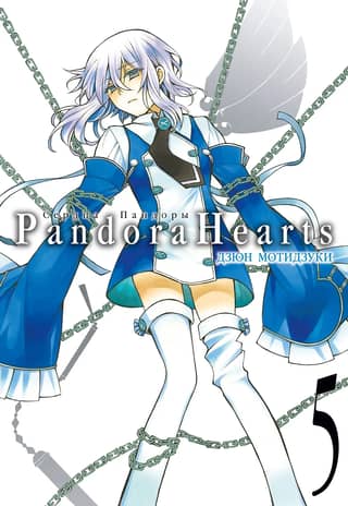 Pandoras sirdis: 5. grāmata