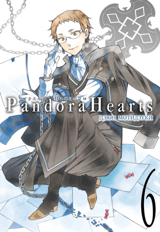 Pandora Hearts: Book 6