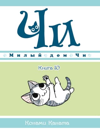 Čī saldās mājas, 10. grāmata