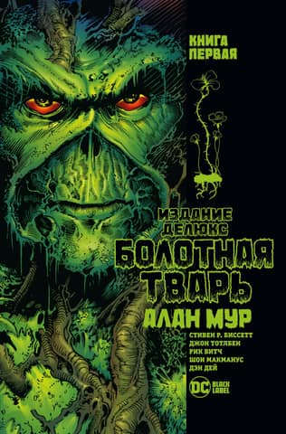 Swamp Thing: Book 1