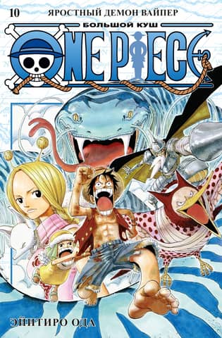 One Piece: Big Win, Book 10: The Raging Demon Viper
