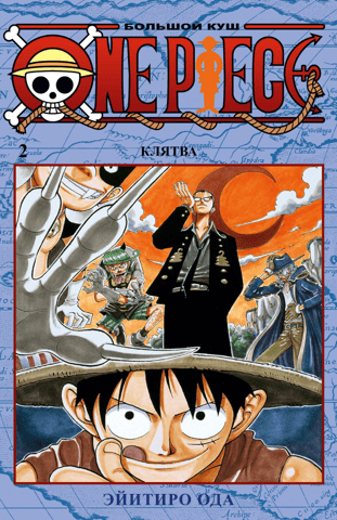 One Piece. Большой куш. Книга 2. Клятва