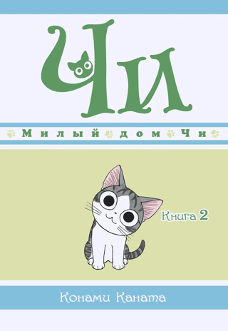 Čī saldās mājas: 2. grāmata