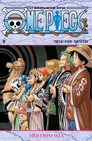 One Piece: Big Win. Book 8: Human Dreams