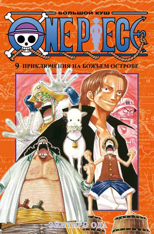 One Piece: Big Win, Book 9: Adventures on God's Island
