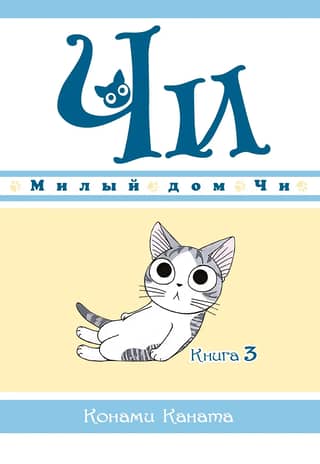 Čī saldās mājas: 3. grāmata