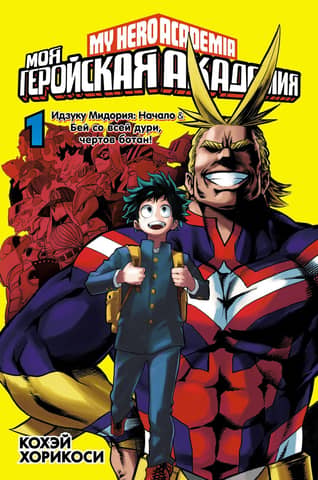 My Hero Academia: Book 1