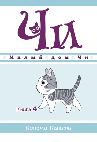 Čī saldās mājas: 4. grāmata