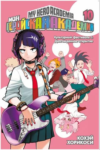 My Hero Academia: Book 10