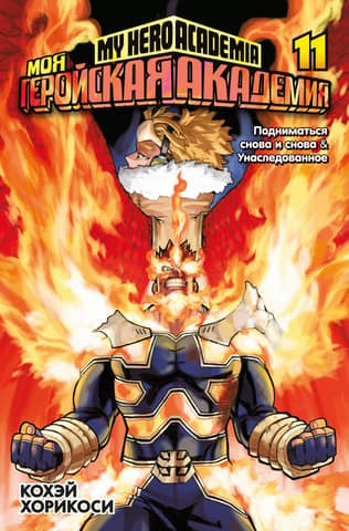 My Hero Academia: Book 11