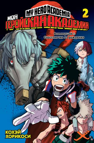 My Hero Academia: Book 2