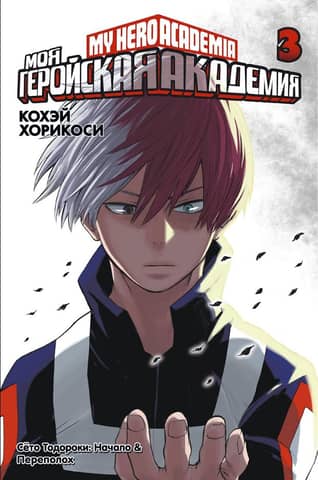 My Hero Academia: Book 3