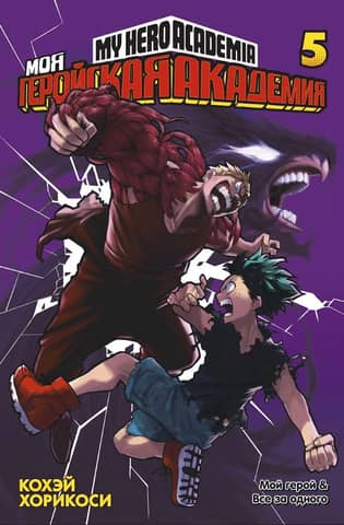 My Hero Academia: Book 5