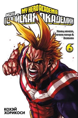 My Hero Academia: Book 6