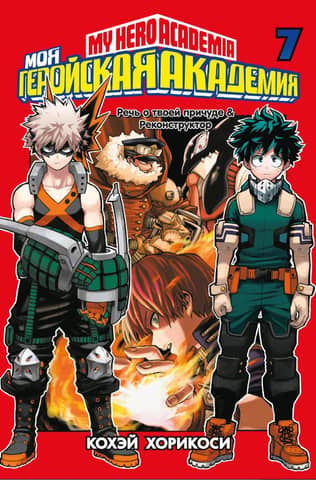 My Hero Academia: Book 7
