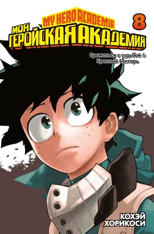 My Hero Academia: Book 8
