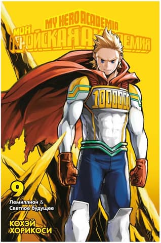 My Hero Academia: Book 9