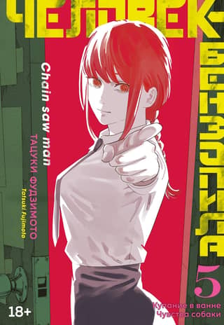 Chainsaw Man: Book 5: Bathing in the Bathtub: A Dog's Senses