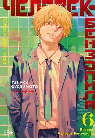 Chainsaw Man: Book 6: Go, Chainsaw Man!