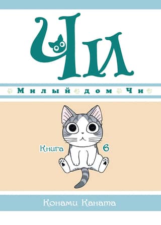 Čī saldās mājas, 6. grāmata