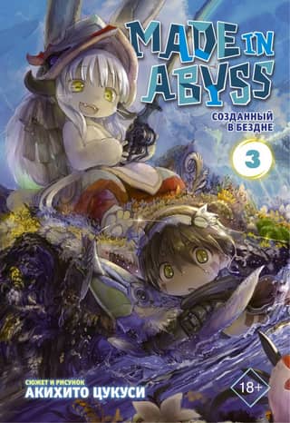 Made in Abyss. Volume 3